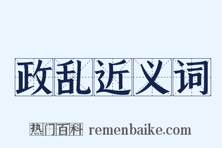 政乱近义词是什么意思的图片